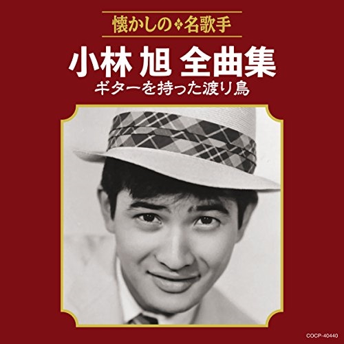 【送料無料】 CD/小林旭/小林旭全曲集 ギターを持った渡り鳥/COCP-40440