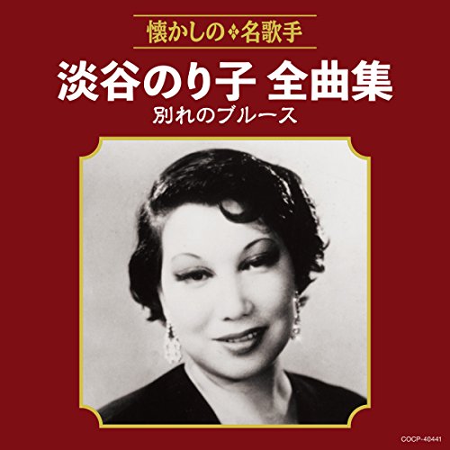 【送料無料】 CD/淡谷のり子/淡谷のり子全曲集 別れのブルース/COCP-40441