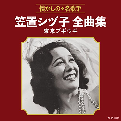 【送料無料】 CD/笠置シヅ子/笠置シヅ子全曲集 東京ブギウギ/COCP-40442
