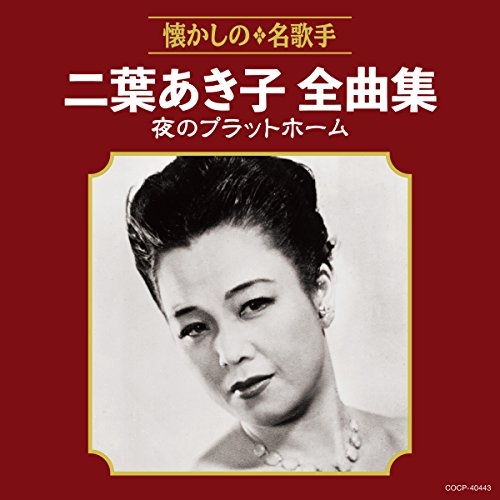 【送料無料】 CD/二葉あき子/二葉あき子全曲集 夜のプラットホーム/COCP-40443