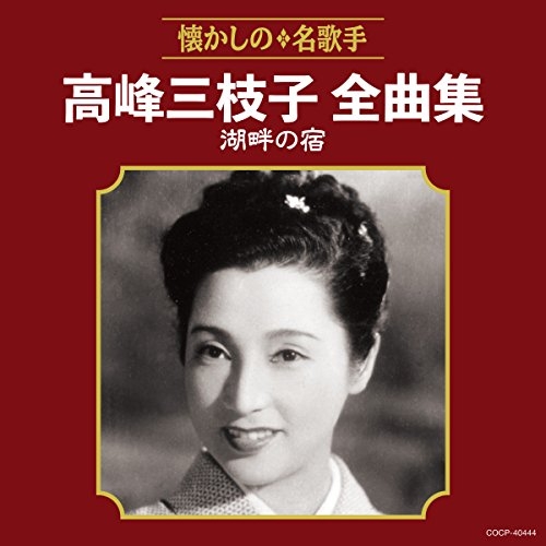 【送料無料】 CD/高峰三枝子/高峰三枝子全曲集 湖畔の宿/COCP-40444