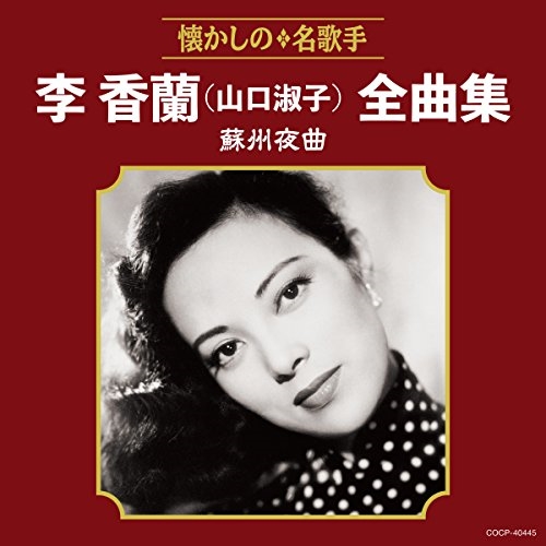 【送料無料】 CD/李香蘭(山口淑子)/李香蘭(山口淑子)全曲集 蘇州夜曲/COCP-40445