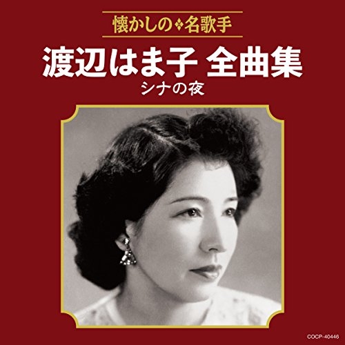 【送料無料】 CD/渡辺はま子/渡辺はま子全曲集 シナの夜/COCP-40446