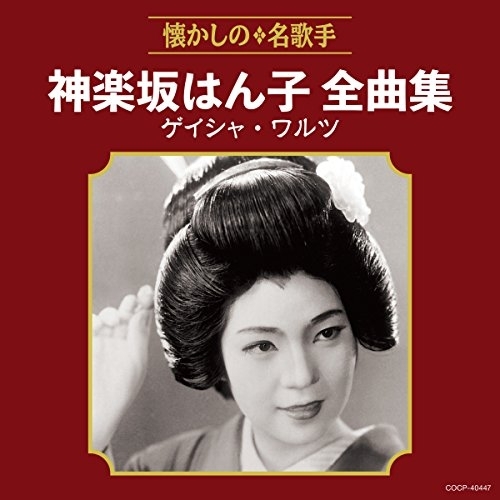 【送料無料】 CD/神楽坂はん子/神楽坂はん子全曲集 ゲイシャ・ワルツ/COCP-40447