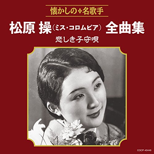 【送料無料】 CD/松原操(ミス・コロムビア)/松原操(ミス・コロムビア)全曲集 悲しき子守唄/COCP-40448