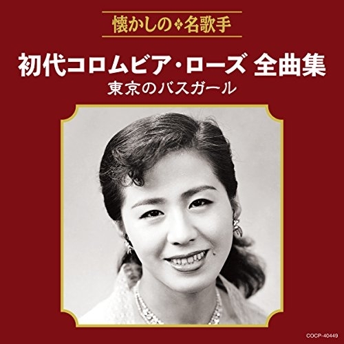 【送料無料】 CD/初代コロムビア・ローズ/初代コロムビア・ローズ全曲集 東京のバスガール/COCP-40449