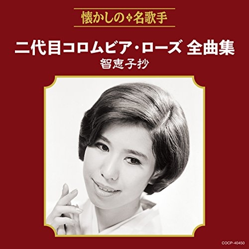 【送料無料】 CD/二代目コロムビア・ローズ/二代目コロムビア・ローズ全曲集 智恵子抄/COCP-40450