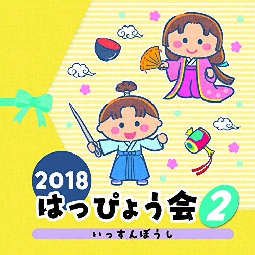 【送料無料】 CD/教材/2018 はっぴょう会 2 いっすんぼうし (解説付)/COCE-40416