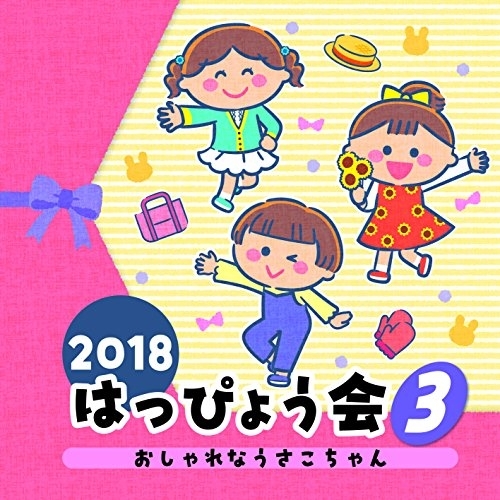 【送料無料】 CD/教材/2018 はっぴょう会 3 おしゃれなうさこちゃん (解説付)/COCE-40417