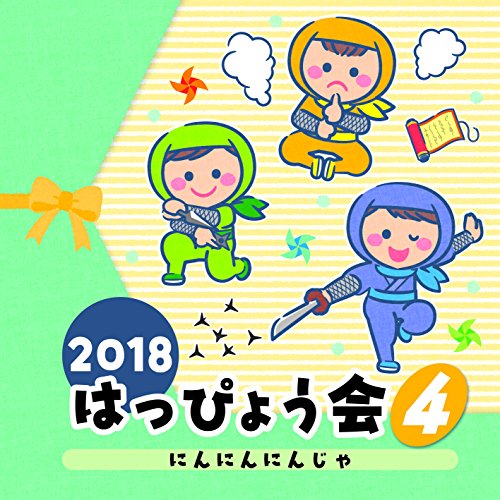 【送料無料】 CD/教材/2018 はっぴょう会 4 にんにんにんじゃ (解説付)/COCE-40418