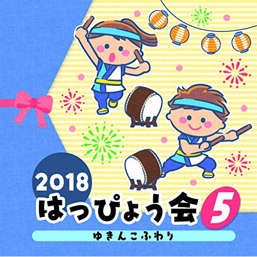 【送料無料】 CD/教材/2018 はっぴょう会 5 ゆきんこふわり (解説付)/COCE-40419
