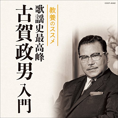 【送料無料】 CD/オムニバス/教養のススメ 歌謡史最高峰 古賀政男入門 (解説歌詞付)/COCP-40462