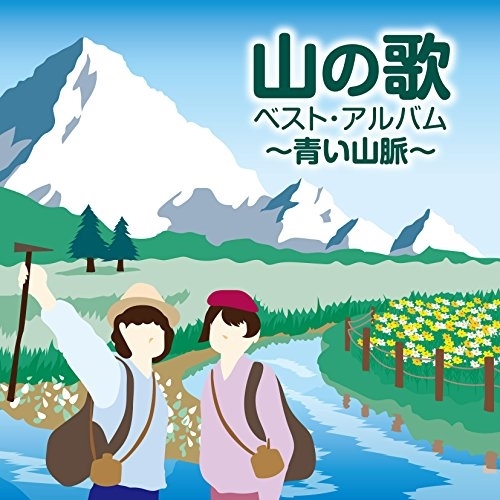 【送料無料】 CD/オムニバス/山の歌 ベスト・アルバム ～青い山脈～/COCP-40463