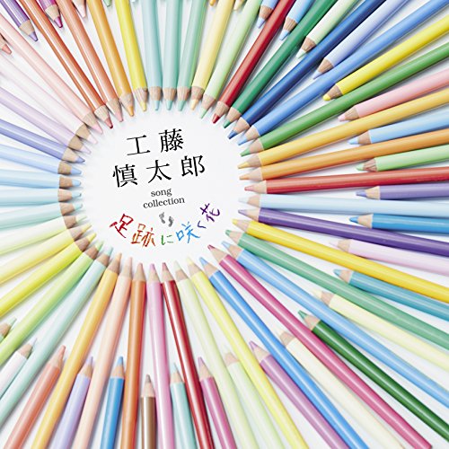 【送料無料】 CD/工藤慎太郎/工藤慎太郎 song collection 足跡に咲く花/COCP-40469