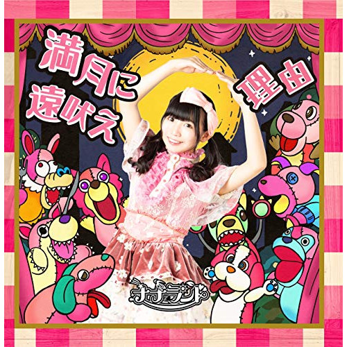 【送料無料】 CD/ナナランド/満月に遠吠え/理由 (Type-F 雪村花鈴盤)/COCA-17481
