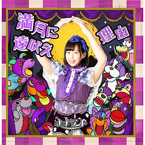 【送料無料】 CD/ナナランド/満月に遠吠え/理由 (Type-G 安藤ゆきね盤)/COCA-17482