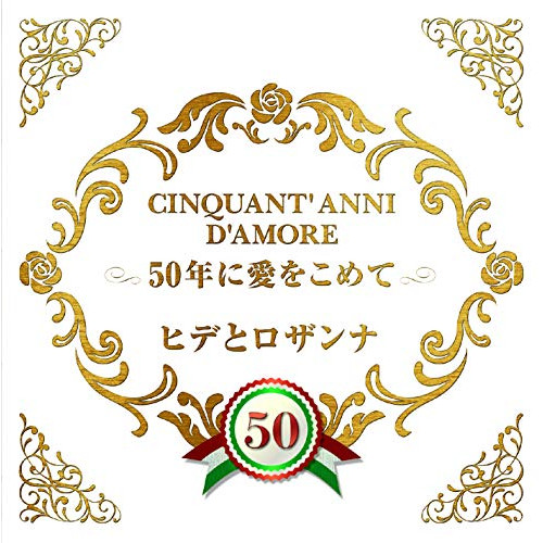 【送料無料】 CD/ヒデとロザンナ/50年に愛をこめて/COCP-40475