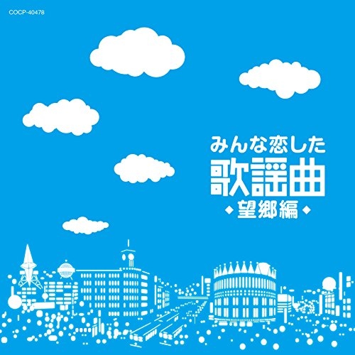 【送料無料】 CD/オムニバス/みんな恋した歌謡曲 望郷編/COCP-40478
