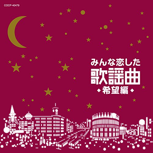 【送料無料】 CD/オムニバス/みんな恋した歌謡曲 希望編/COCP-40479