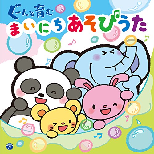 【送料無料】 CD/キッズ/コロムビアキッズ ぐーんと育む まいにちあそびうた (解説付)/COCX-40483