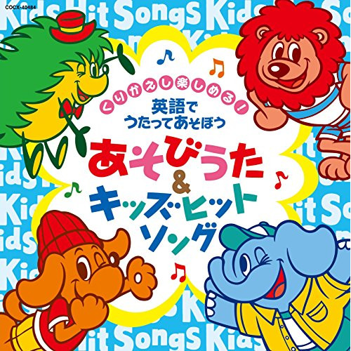 【送料無料】 CD/キッズ/コロムビアキッズ くりかえし楽しめる! 英語でうたってあそぼう あそびうた&キッズヒットソング (解説付)/COCX-40484
