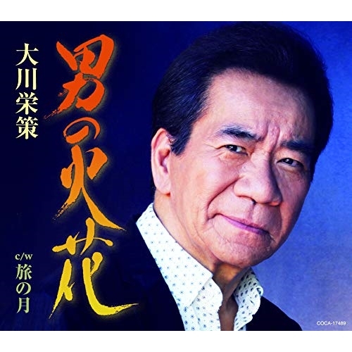 【送料無料】 CD/大川栄策/男の火花 C/W 旅の月 (歌詞付)/COCA-17489