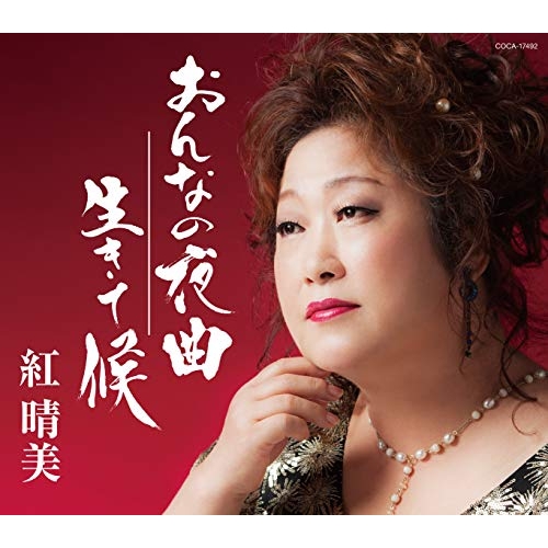 【送料無料】 CD/紅晴美/おんなの夜曲/生きて候 (歌詞付)/COCA-17492