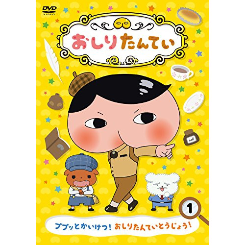 【送料無料】 DVD/TVアニメ/おしりたんてい1 ププッとかいけつ! おしりたんていとうじょう!/COBC-7040