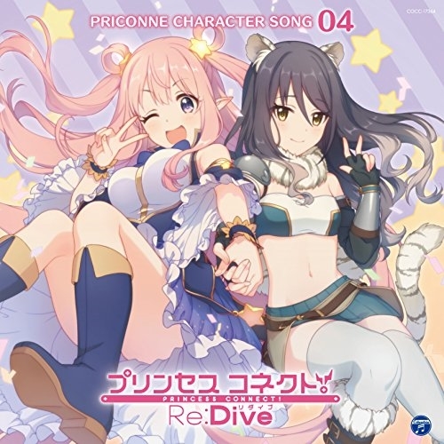 【送料無料】 CD/ゲーム・ミュージック/プリンセスコネクト!Re:Dive PRICONNE CHARACTER SONG 04/COCC-17364