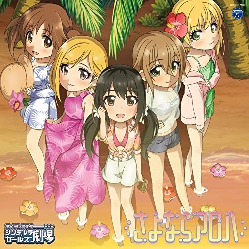 【送料無料】 CD/アニメ/THE IDOLM@STER CINDERELLA GIRLS LITTLE STARS! さよならアロハ/COCC-17503