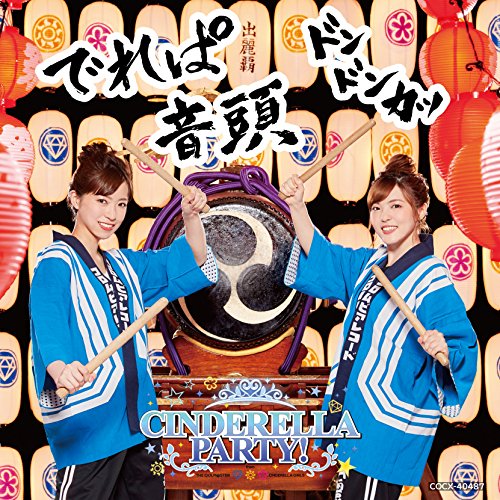 【送料無料】 CD/ラジオCD/CINDERELLA PARTY! でれぱ音頭 ドンドンカッ/COCX-40487