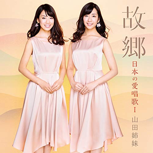 CD / 山田姉妹 / 故郷 日本の愛唱歌I / COCQ-85438