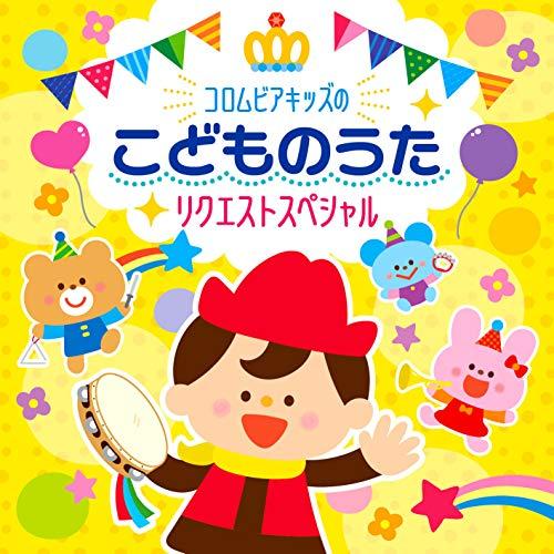 【送料無料】 CD/キッズ/コロムビアキッズのこどものうたリクエストスペシャル/COCX-40490
