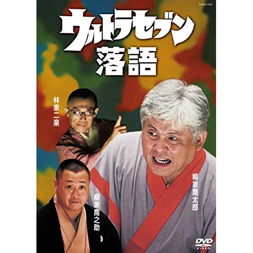 【送料無料】 DVD/趣味教養/ウルトラセブン落語/COBA-7042