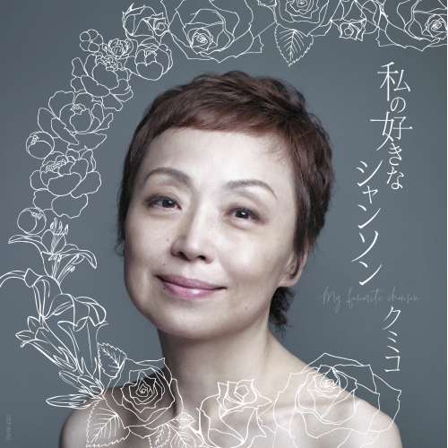 【送料無料】 CD/クミコ/～私の好きなシャンソン～ニューベスト/COCP-40493