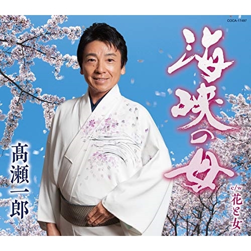 【送料無料】 CD/髙瀬一郎/海峡の母 (歌詞付)/COCA-17497