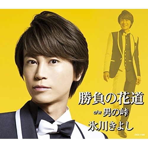 【送料無料】 CD/氷川きよし/勝負の花道/男の峠 (歌詞付) (Dタイプ)/COCA-17498