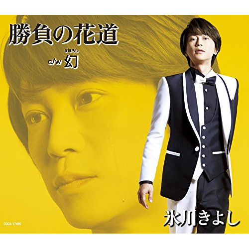 【送料無料】 CD/氷川きよし/勝負の花道/幻 (歌詞付) (Eタイプ)/COCA-17499