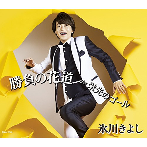 【送料無料】 CD/氷川きよし/勝負の花道/栄光のゴール (歌詞付) (Fタイプ)/COCA-17500