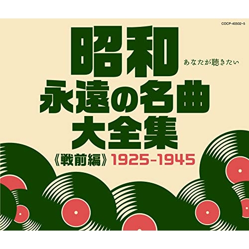 【送料無料】 CD/オムニバス/昭和 永遠の名曲大全集(戦前編) 1925~1945/COCP-40502