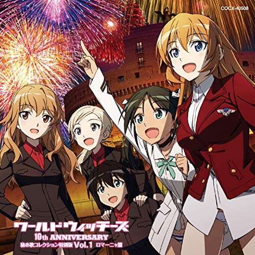 【送料無料】 CD/アニメ/ワールドウィッチーズシリーズ10周年記念 秘め歌コレクション特別版 Vol.1 ロマーニャ篇/COCX-40508
