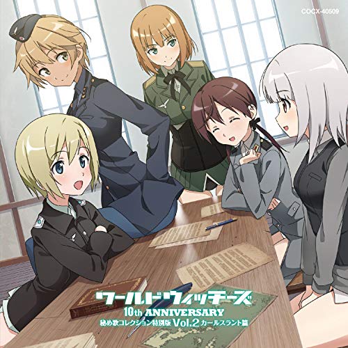 【送料無料】 CD/アニメ/ワールドウィッチーズシリーズ10周年記念 秘め歌コレクション特別版 Vol.2 カールスラント篇/COCX-40509