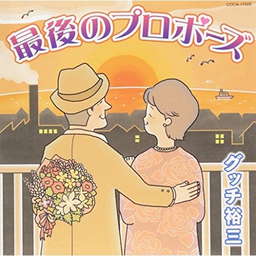 【送料無料】 CD/グッチ裕三/最後のプロポーズ/きまっし加賀/COCA-17506