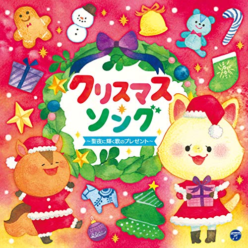 【送料無料】 CD/キッズ/クリスマス・ソング ～聖夜に輝く歌のプレゼント～/COCX-40537