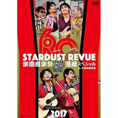 【送料無料】 DVD/スターダスト☆レビュー/STARDUST REVUE 楽園音楽祭 2017 還暦スペシャル in 大阪城音楽堂 (初回生産限定版)/COBA-7048