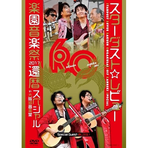 送料無料】 DVD/スターダスト☆レビュー/STARDUST REVUE 楽園音楽祭