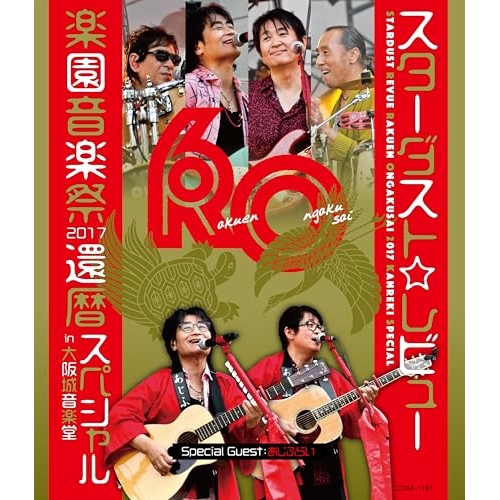 【送料無料】 BD/スターダスト☆レビュー/STARDUST REVUE 楽園音楽祭 2017 還暦スペシャル in 大阪城音楽堂(Blu-ray) (通常版)/COXA-1167