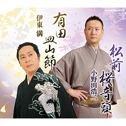 【送料無料】 CD/小野田浩二/松前桜音頭/有田皿山節 (解説付)/COCF-17509