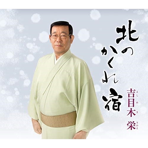 【送料無料】 CD/吉目木栄/北のかくれ宿/COCA-17510