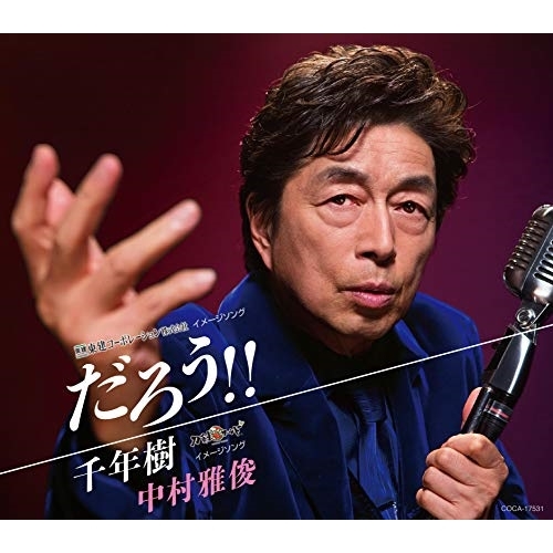 【送料無料】 CD/中村雅俊/だろう!!/千年樹/COCA-17531